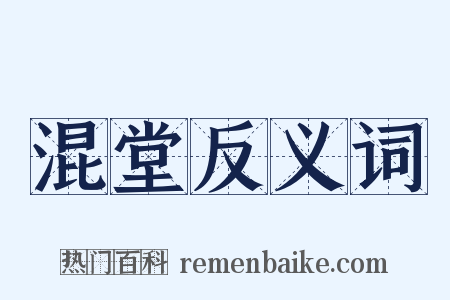 混堂反义词是什么意思的图片